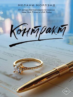 cover image of Контракт